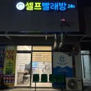 워시랩24시셀프빨래방 이미지