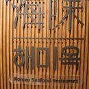 해미옥2 이미지