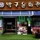 박구윤회관 이미지