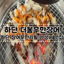 더봉무한장어 이미지