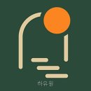 하유원 네이버블로그