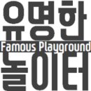유명한놀이터
