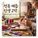 손끝의 예술, 전통매듭공예 | 전통 매듭 강사 | "취미가 직업으로?" 어르신이 인기 공예 작가 되는 비결