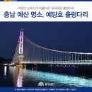 충남 예당저수지 출렁다리 이미지