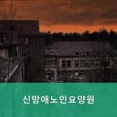 신망애노인요양원 이미지