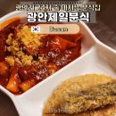 술파는집 | 광안리 24시 맛집 광안제일분식 새벽 1시에 발견한 인생 떡볶이(feat. 술 파는 분식집)