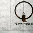 삶의 이야기가 있는 집 이미지