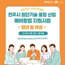 2025 전주시 첨단기술 융합산업 청년 및 여성 예비창업 지원사업