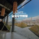01-113 동구 | 대구 동구 대형카페 슬로우벗베럴 데이트 코스로 훌륭