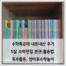 책친구랑 책놀이 | 수학특공대 책 후기 5살 아이 수학전집 본권 활용법 독후활동 엄마표수학놀이