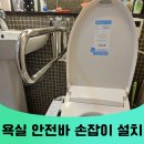 목포시청 노인장애인과옆 | 용인수지 화장실욕실 변기손잡이 노인 장애인 안전바설치 잘하는곳