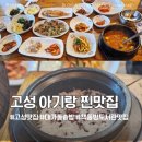 대가돌솥밥 | 고성 찐맛집 책둠벙도서관 근처 아기랑 가기좋은 대가돌솥밥