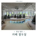 달 | [경남 밀양]밀양시문화도시센터 카페 열두달 후기 🌲아기랑 다녀왔어요