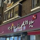 인생백순대 | [신촌맛집] 백순대본가새맛 신촌연대점 | 인생 첫 백순대볶음 후기