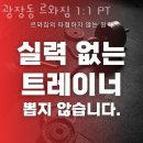 어울림 바디클리닉(P.T 샵) | 광진구광장동헬스장 광장동 르와짐 1:1 PT 주차 방문자후기