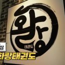 부천화랑태권도 이미지