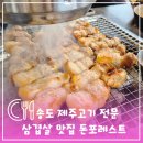 참숯양꼬치계림불고기 | 송도회식 맛집 단체모임 추천 고기집 제주삼겹살 돈포레스트