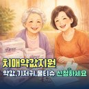 서구치매안심센터 | 치료비 걱정없이 치매 치료 하세요…치매안심센터 약값, 기저귀 지원 후기