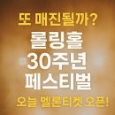 또 매진될까… 롤링홀 30주년 페스티벌, 오늘 멜론티켓 오픈!