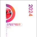 2024 소방관계법규,이갑규,화수목 이미지