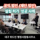 행정법인 도움 행정사 합동사무소 | 대구 행정사, 공익법인(재단법인) 설립, 한 달 만에 허가증 교부받은 성공 사례