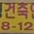 대성건축인력 이미지