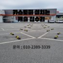 마트 주자창 후진 방지턱 카스토퍼 설치 문의
