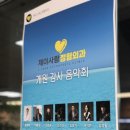 제이사랑정형외과의원 네이버블로그