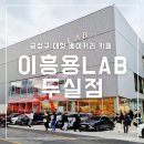 남산중학교 | 이흥용 LAB 금정구 두실 대형 베이커리 카페 메뉴 주차 후기