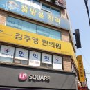 김주영한의원 | 인천 남동구 한의원 김주영한의원 진료시간 접근성 이용후기