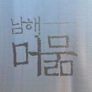 머묾 | 남해머묾 숙박 후기 내돈내산 감성숙소