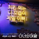 파닥파닭 - 공주시 | 파닥파닭