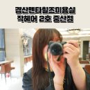 경산펜타힐즈미용실 작헤어2호중산점 클리닉 솔직후기