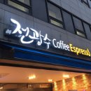 전광수커피에스프레소