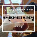 [임실] 119안전체험관 내 라센다커피 카페 편의점 메뉴판 및 도시락쉼터