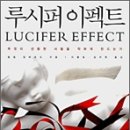 &lt;루시퍼 이펙트&gt; 선악양존설 이미지