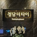 청담-140 | 건대마사지 청담더타이 건대점 피로 싹 풀리는 아로마 관리 후기