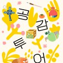 방방곡곡 우리 문화유산 여행 | 아이와 함께 떠나는 우리 문화유산 여행, &#39;공감투어&#39; 솔직 후기