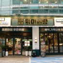 육미제당 고척점 이미지