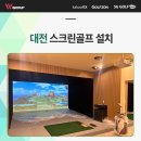 하가비전스크린골프 | 탄탄한 운영을 위한 대전 비전스윙플레이트 스크린골프 설치 후기