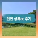 천안상록씨씨점클럽하우스 | 천안상록cc 후기 | 평지형 골프장 끝판왕, 동코스·중코스 라운딩 솔직 리뷰