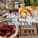 [상해 3월 여행] 상하이 카페 마드레(Madre) &amp; 홍소육 맛집 마오토우(Maotou) 솔직후기