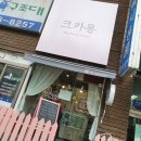 뚱마카롱이 맛있는 관악구마카롱 * 크카롱