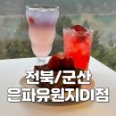미제뜰 | 미제 저수지 뷰가 보이는 군산 은파유원지 카페 &#39;할리스&#39; - 2024 시즌 메뉴 추천