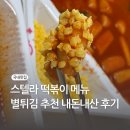 스텔라떡볶이경기동탄 | 스텔라떡볶이 별튀김 메뉴 동탄점 배달주문 내돈내산 후기