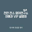 천안VIP연구소