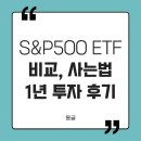 돈의비밀 - 10. 상장지수펀드의 구조 | S&amp;P500 ETF 비교 사는법 1년간 소수점 투자 후기 수익률 공유