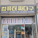 사상컴퓨터수리업체 | 전주 컴퓨터판매/수리,양심있는 수리업체 싸다구컴퓨터 추천 후기
