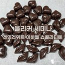 올리커 세미나 후기｜겟잇스위트 이하엘 쇼콜라티에 시연 &amp; 실무 팁(세미나 신청 방법, 주차팁)