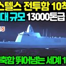 📹드디어 승인했습니다. 광개토 공개합니다 한국 스텔스 전투함 10척 건조 세계 최대 규모 13000톤급 배수량 이미지